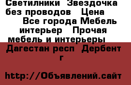 Светилники “Звездочка“ без проводов › Цена ­ 1 500 - Все города Мебель, интерьер » Прочая мебель и интерьеры   . Дагестан респ.,Дербент г.